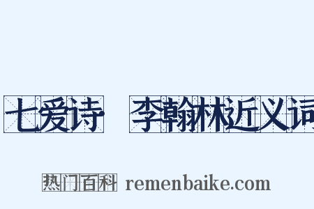 七爱诗·李翰林近义词是什么意思的图片